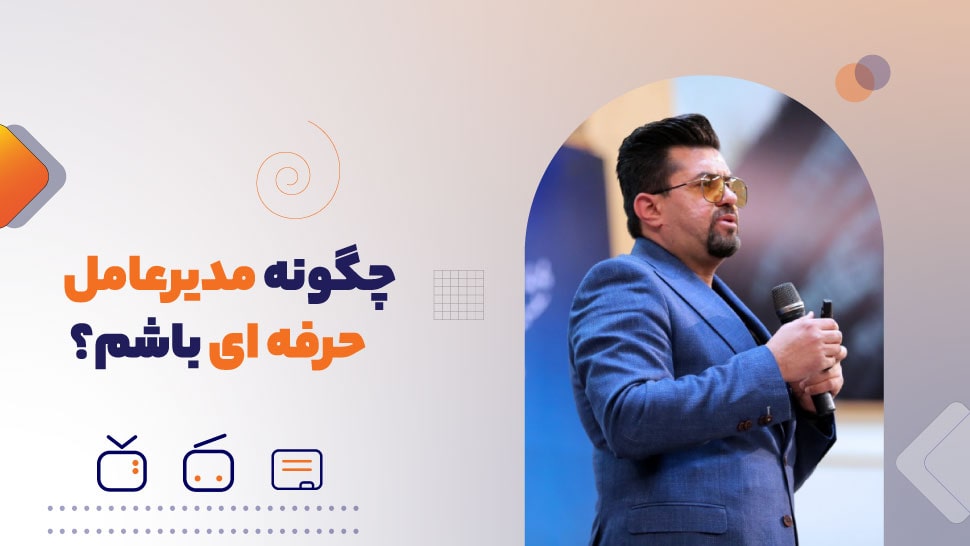 چگونه یک مدیرعامل حرفه ای باشم؟